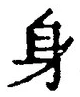𡨸身
