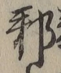 글자 邪