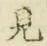 글자 見