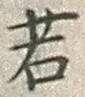 글자 若
