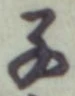 글자 子