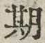 字期