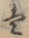Đã định vị 𛂣