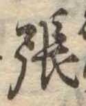 張 위치 확인됨