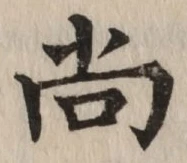 글자 尚