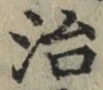 글자 治