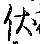 Đã định vị 伏