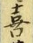 글자 喜