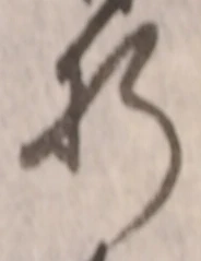 Chữ 折
