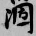 涸 위치 확인됨