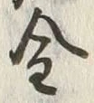 글자 令