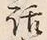 字話