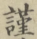 Chữ 謹
