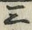 文字三