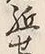 글자 先