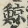 Character 鯨