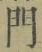 字門