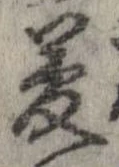 夢，已得其位