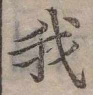 位置 確認된 我