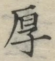 글자 厚