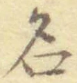 「名」字
