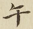 字午