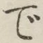 글자 で