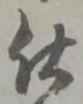 글자 仕