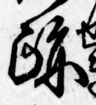 已定位跡