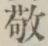 Character 敬