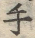 글자 手