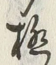 글자 極
