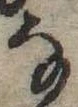 位置 確認된 𛂂