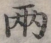 兩の位置