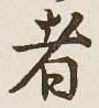 글자 者