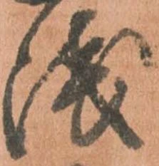 位置定マレル浅