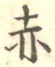 位置定マレル赤