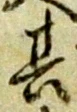 字其