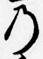 位置定マレル𛂙