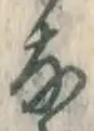 글자 な