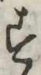 글자 す