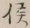 글자 侯