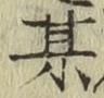 Character 某