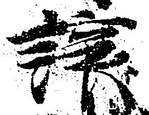 Đã định vị 譲