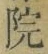 글자 院