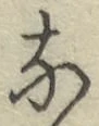 Chữ な