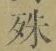 文字殊