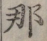 已定位那