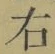 글자 右