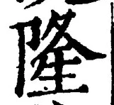 글자 隆